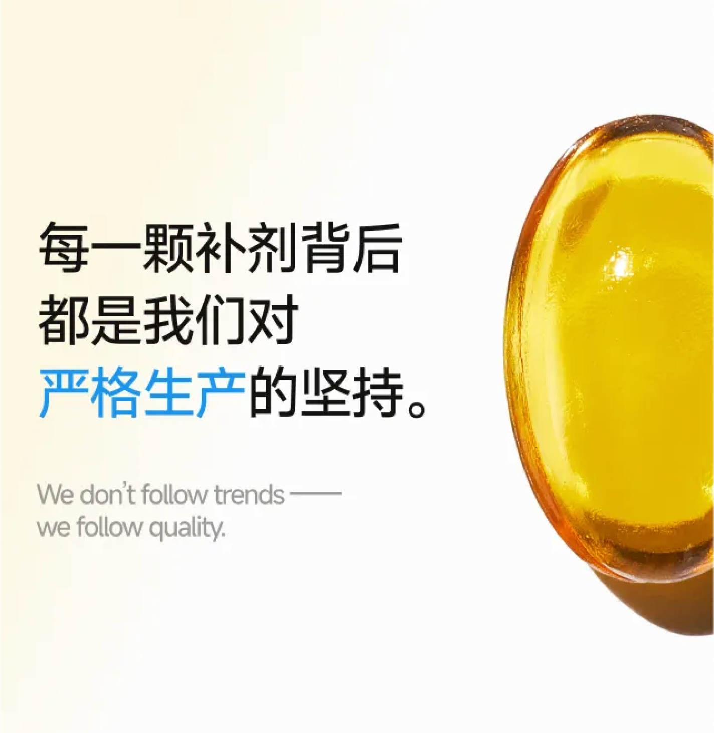 每一颗补剂背后，都是我们对严格生产的坚持