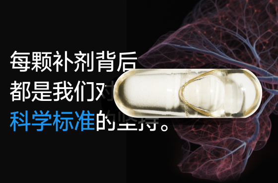 我们用心研发每一颗补剂