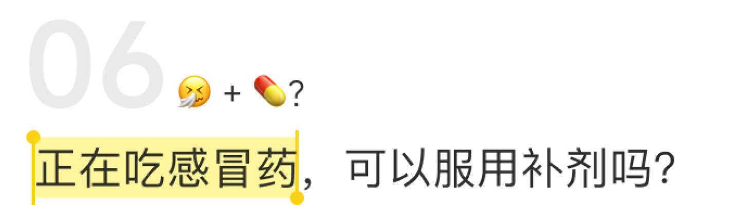 正在吃感冒药，可以服用补剂吗？