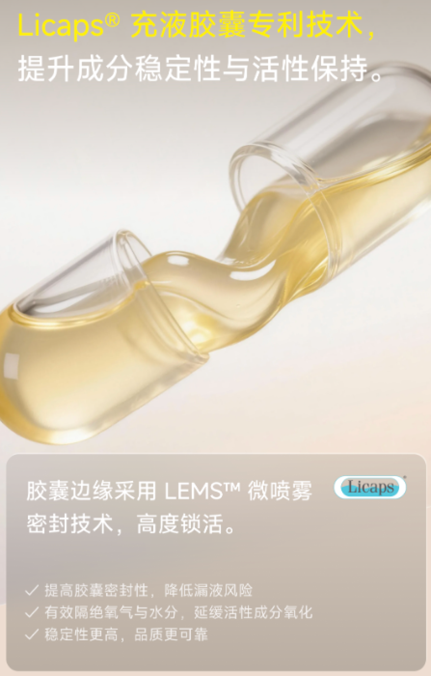 Licaps 充液胶囊技术